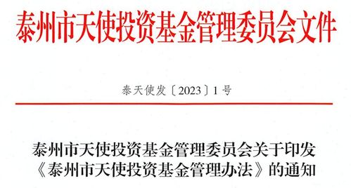 泰州发布天使投资基金管理办法，完善投资管理体系与本地创投生态建设