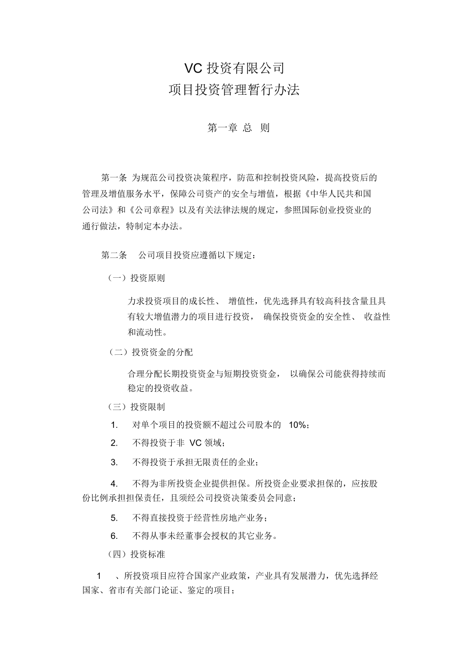 VC项目投资管理办法 规范化运作与风险控制的关键路径