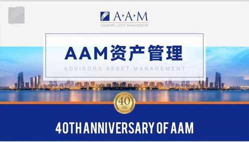 把握市场脉搏 AAM顾问资产管理与战略合作伙伴的深度洞察