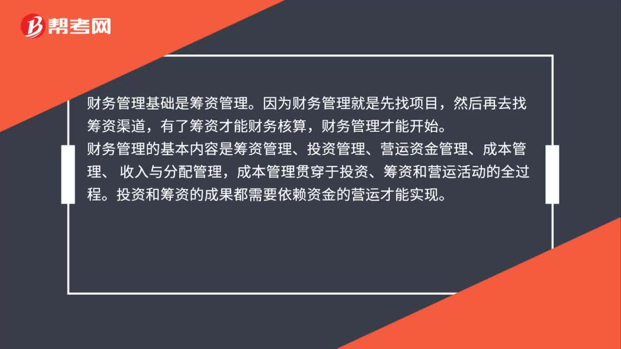 财务管理基础是什么?