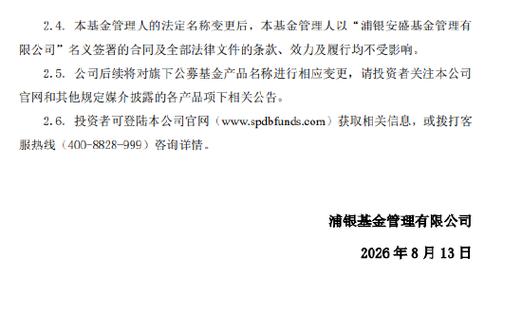 浦银安盛基金更名为浦银基金 外方股东变更为法国巴黎资产管理